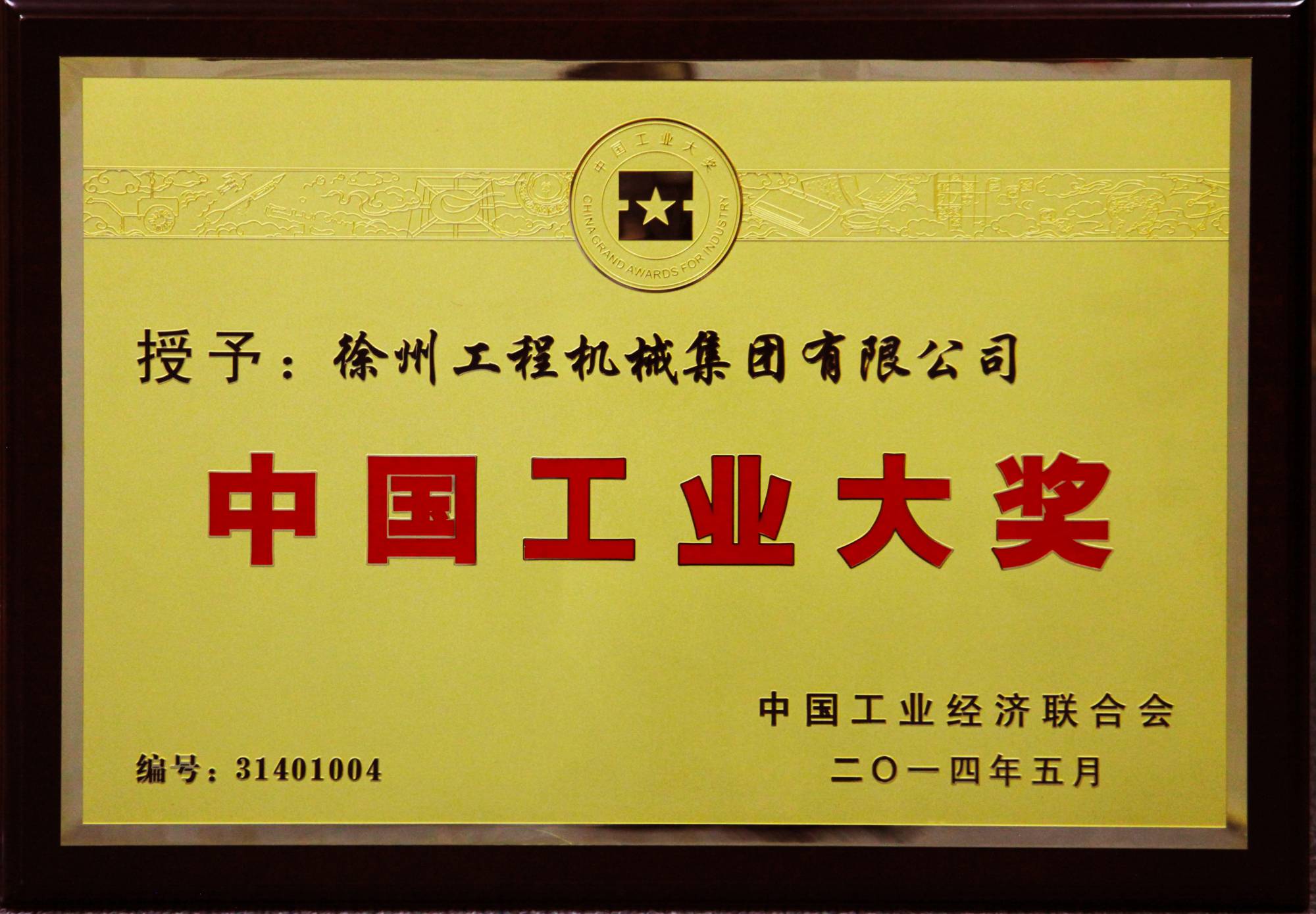 AG8旗舰厅荣膺行业唯一的中国工业领域最高奖项——中国工业大奖